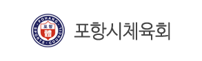 포항시체육회